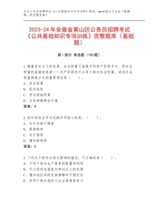 2023-24年安徽省黄山区公务员招聘考试《公共基础知识专项训练》完整题库（基础题）