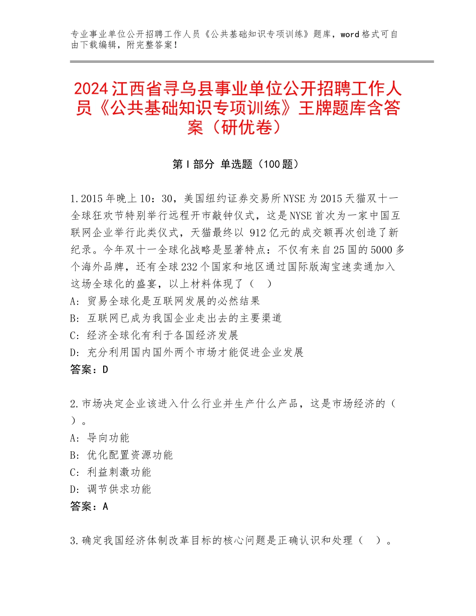 2024江西省寻乌县事业单位公开招聘工作人员《公共基础知识专项训练》王牌题库含答案（研优卷）_第1页