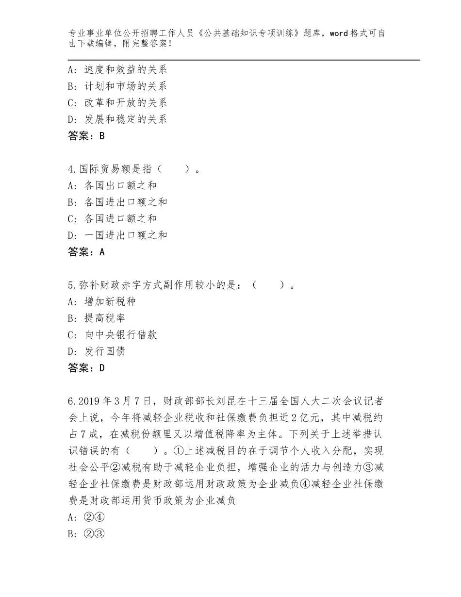 2024江西省寻乌县事业单位公开招聘工作人员《公共基础知识专项训练》王牌题库含答案（研优卷）_第2页