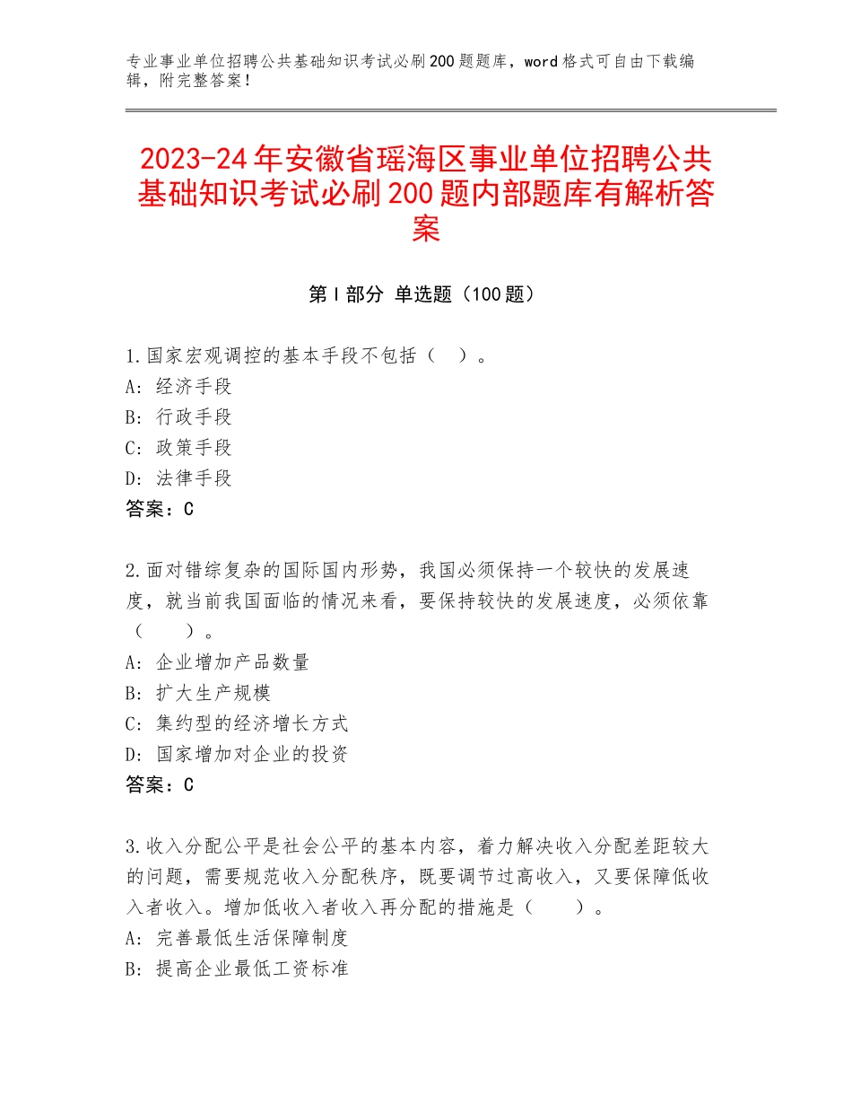 2023-24年安徽省瑶海区事业单位招聘公共基础知识考试必刷200题内部题库有解析答案_第1页