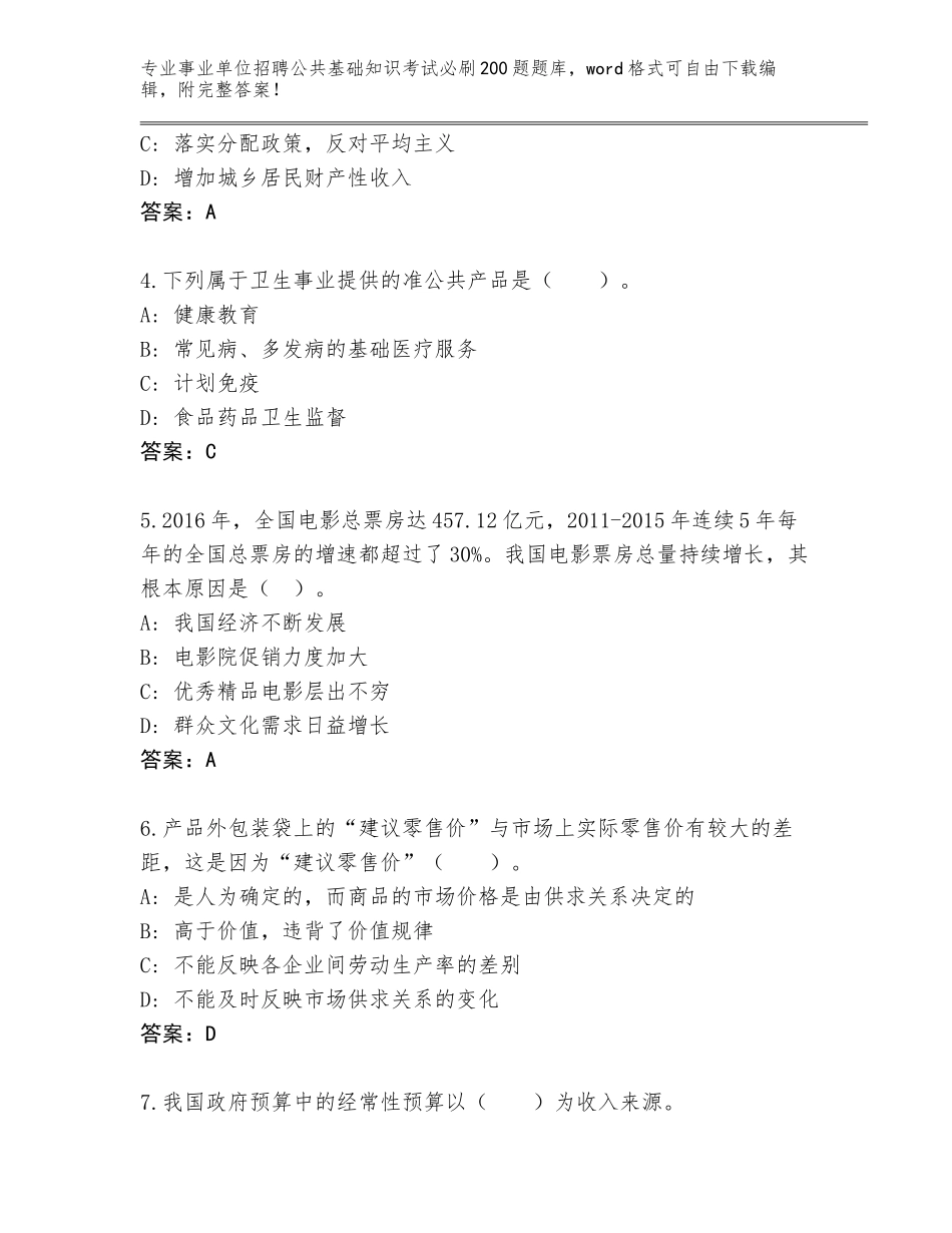 2023-24年安徽省瑶海区事业单位招聘公共基础知识考试必刷200题内部题库有解析答案_第2页