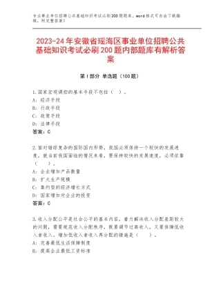 2023-24年安徽省瑶海区事业单位招聘公共基础知识考试必刷200题内部题库有解析答案
