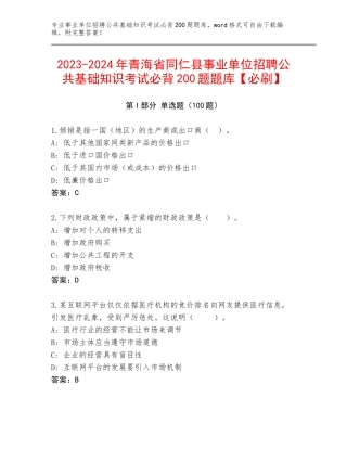 2023-2024年青海省同仁县事业单位招聘公共基础知识考试必背200题题库【必刷】