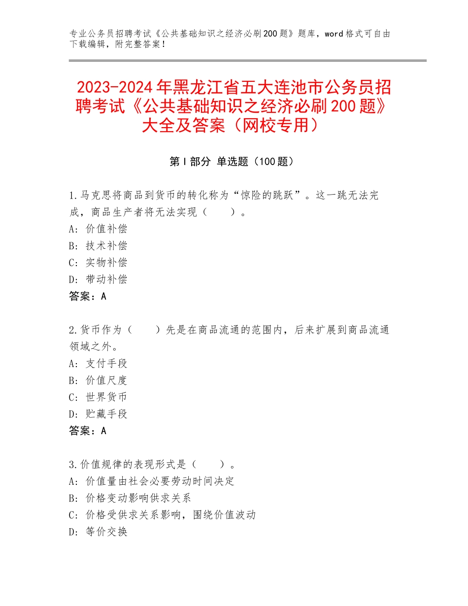 2023-2024年黑龙江省五大连池市公务员招聘考试《公共基础知识之经济必刷200题》大全及答案（网校专用）_第1页