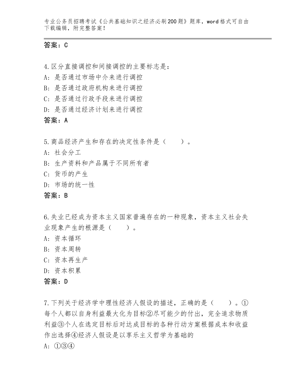 2023-2024年黑龙江省五大连池市公务员招聘考试《公共基础知识之经济必刷200题》大全及答案（网校专用）_第2页