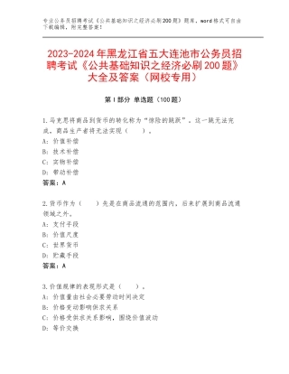 2023-2024年黑龙江省五大连池市公务员招聘考试《公共基础知识之经济必刷200题》大全及答案（网校专用）