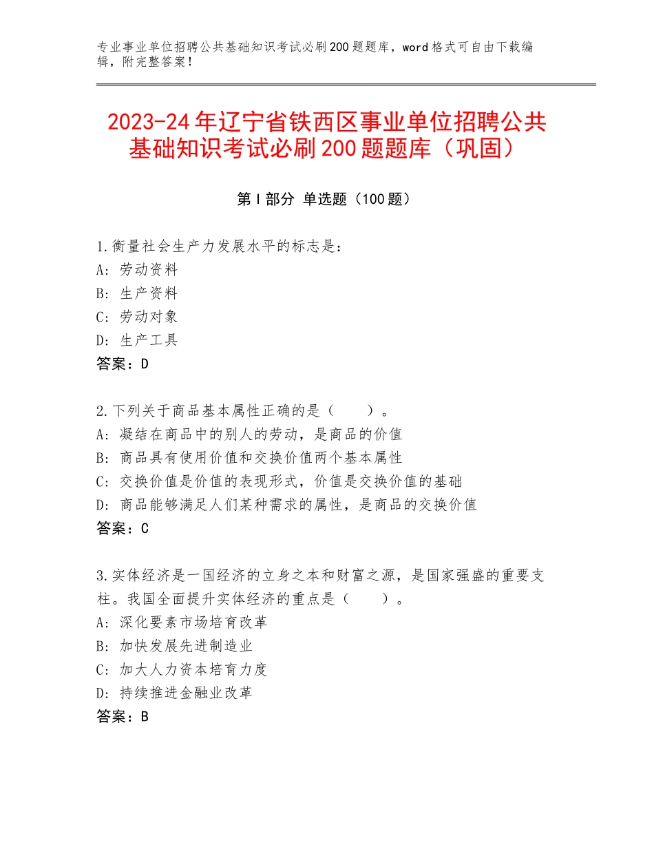 2023-24年辽宁省铁西区事业单位招聘公共基础知识考试必刷200题题库（巩固）_第1页