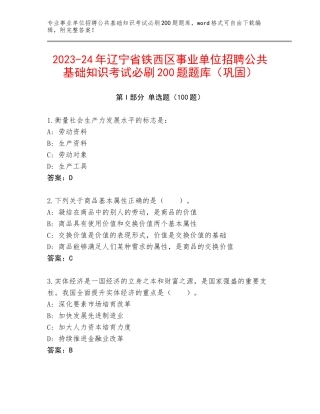 2023-24年辽宁省铁西区事业单位招聘公共基础知识考试必刷200题题库（巩固）