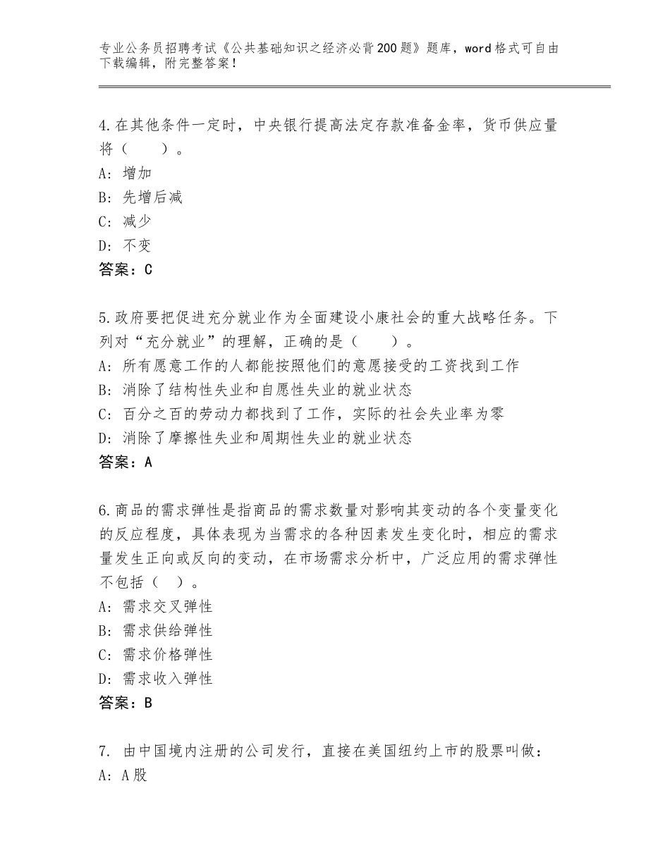2023-24年广东省台山市公务员招聘考试《公共基础知识之经济必背200题》题库【典优】_第2页
