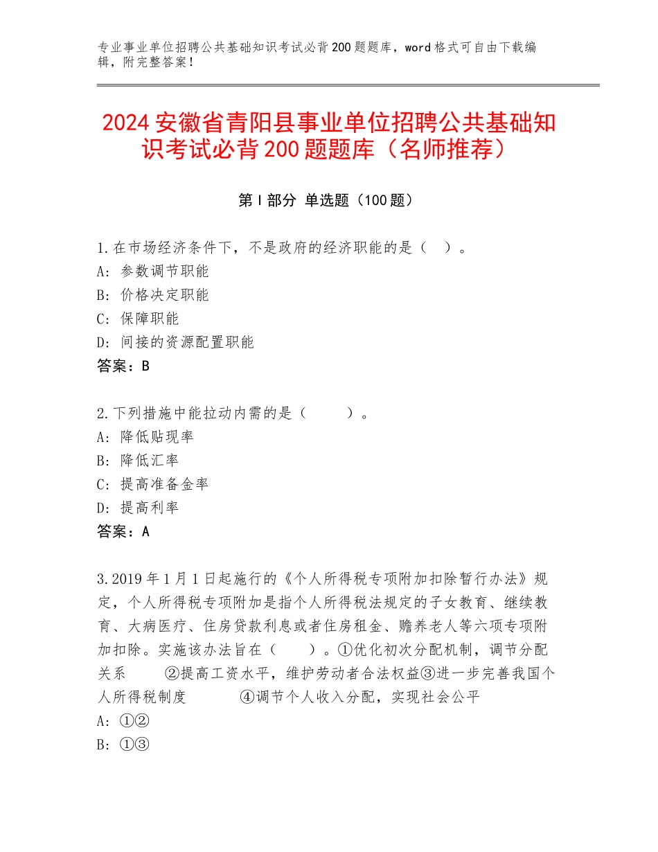 2024安徽省青阳县事业单位招聘公共基础知识考试必背200题题库（名师推荐）_第1页