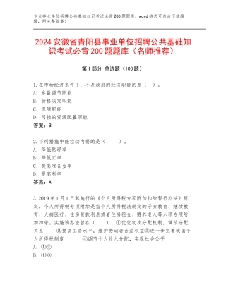 2024安徽省青阳县事业单位招聘公共基础知识考试必背200题题库（名师推荐）