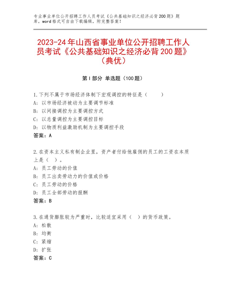 2023-24年山西省事业单位公开招聘工作人员考试《公共基础知识之经济必背200题》（典优）_第1页