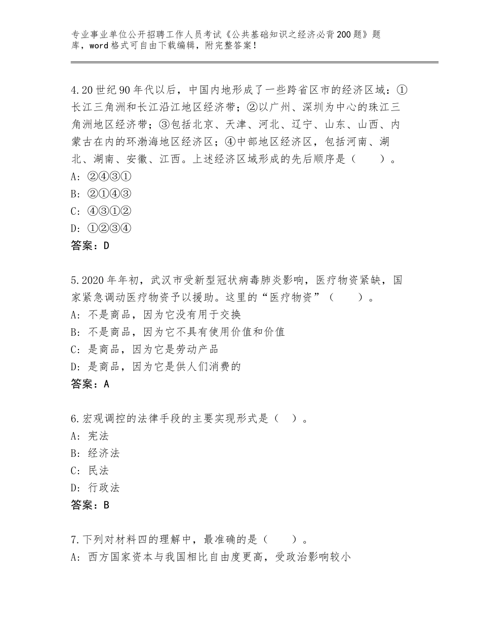 2023-24年山西省事业单位公开招聘工作人员考试《公共基础知识之经济必背200题》（典优）_第2页