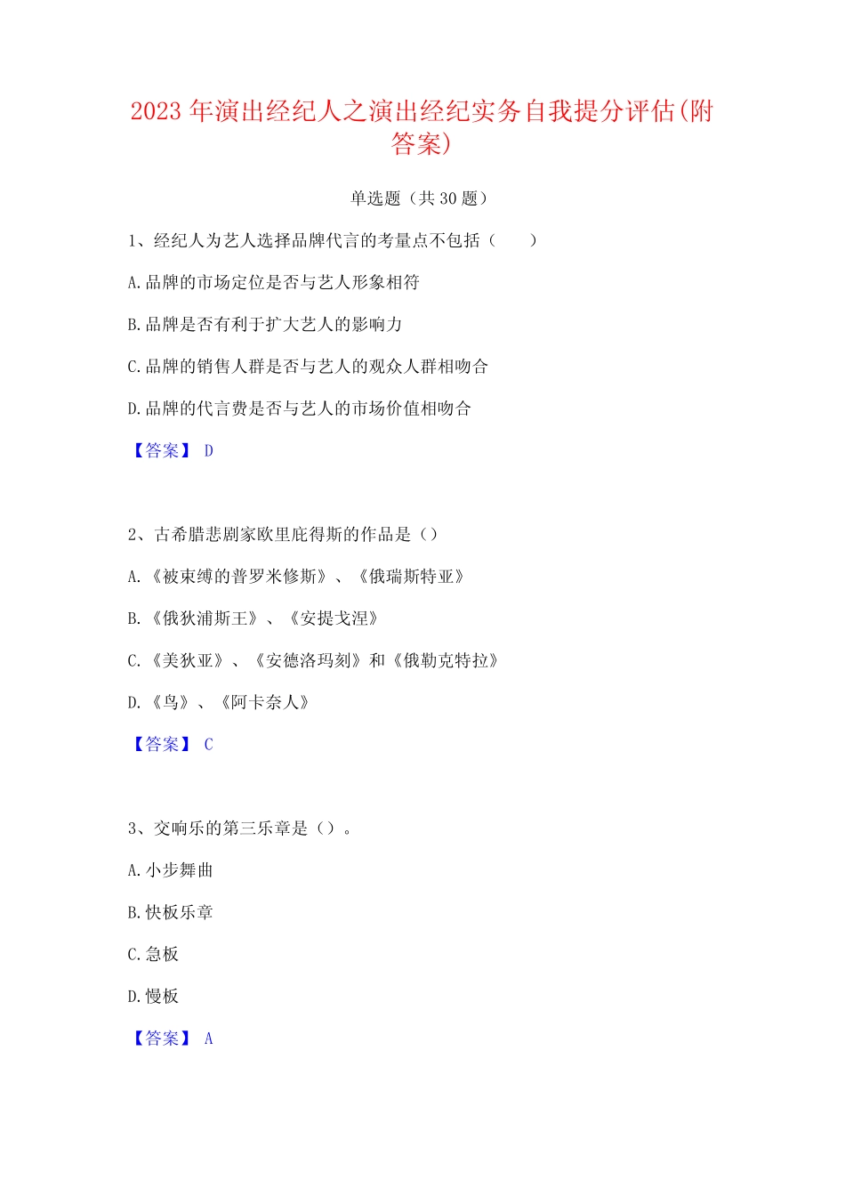 2023年演出经纪人之演出经纪实务自我提分评估(附答案)_第1页