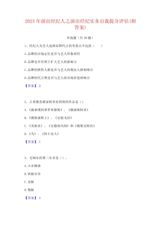 2023年演出经纪人之演出经纪实务自我提分评估(附答案)