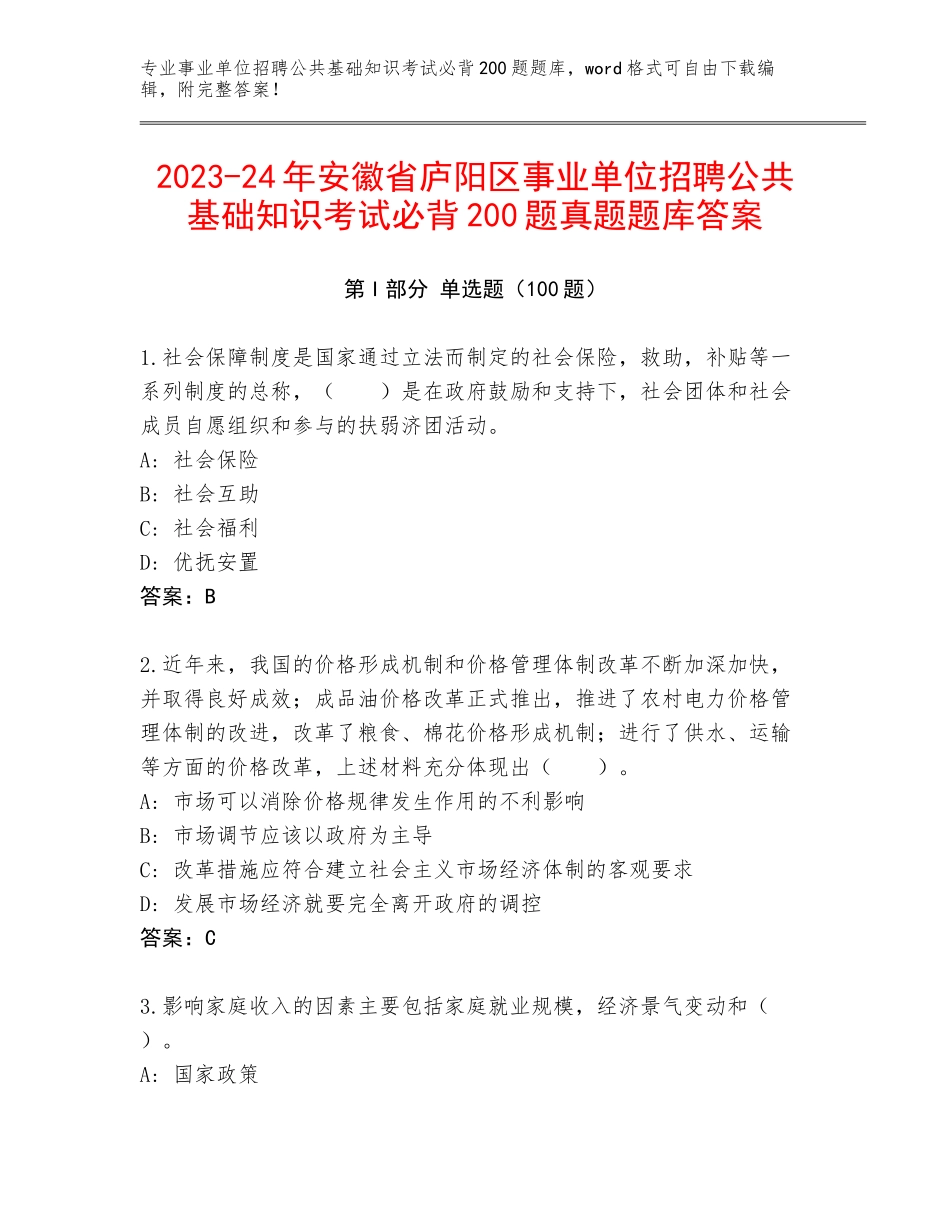 2023-24年安徽省庐阳区事业单位招聘公共基础知识考试必背200题真题题库答案_第1页