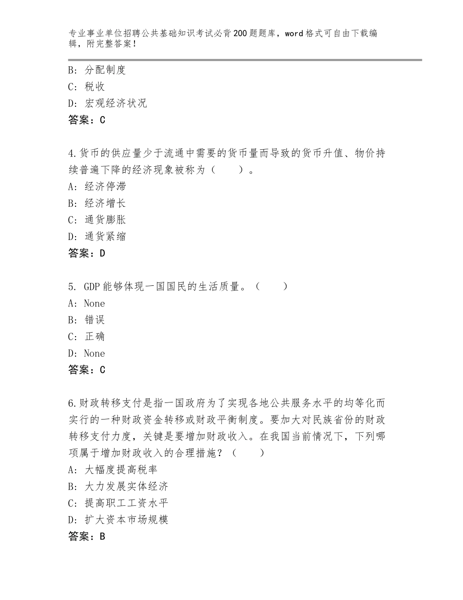 2023-24年安徽省庐阳区事业单位招聘公共基础知识考试必背200题真题题库答案_第2页