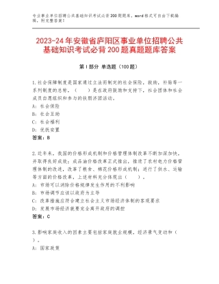 2023-24年安徽省庐阳区事业单位招聘公共基础知识考试必背200题真题题库答案