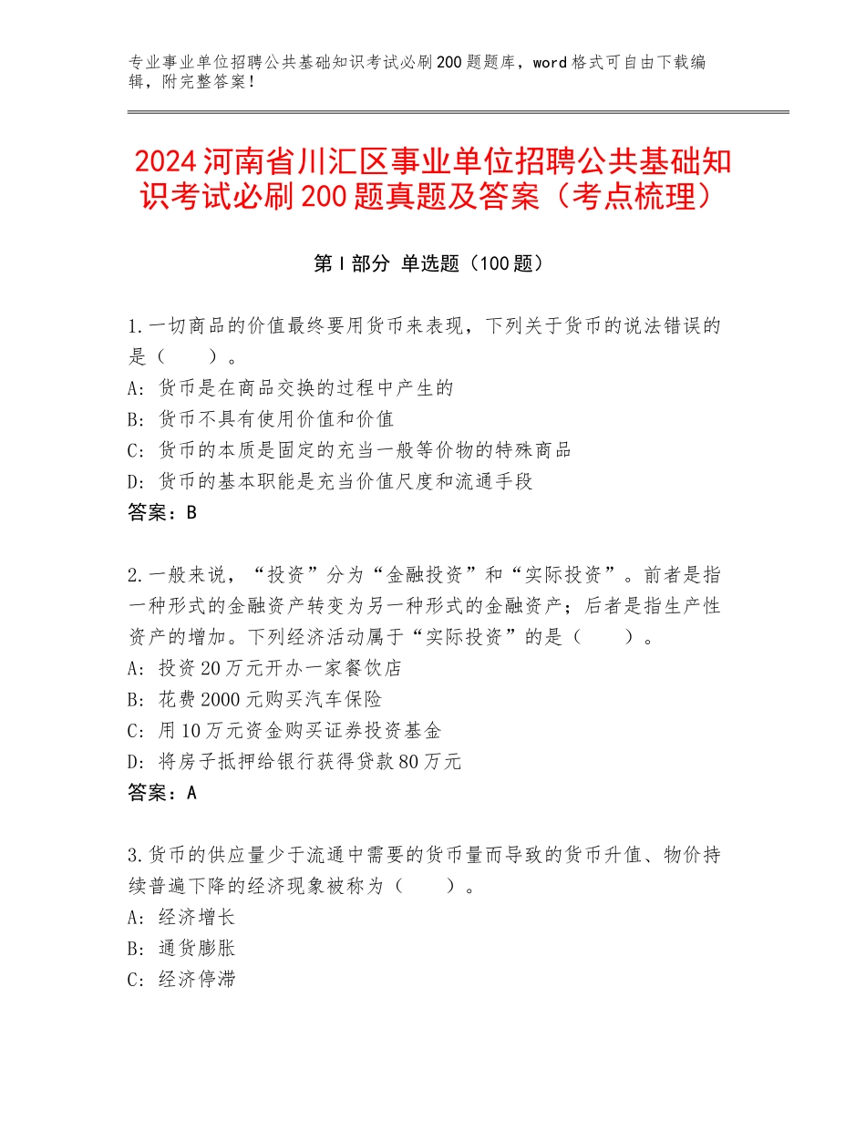 2024河南省川汇区事业单位招聘公共基础知识考试必刷200题真题及答案（考点梳理）_第1页