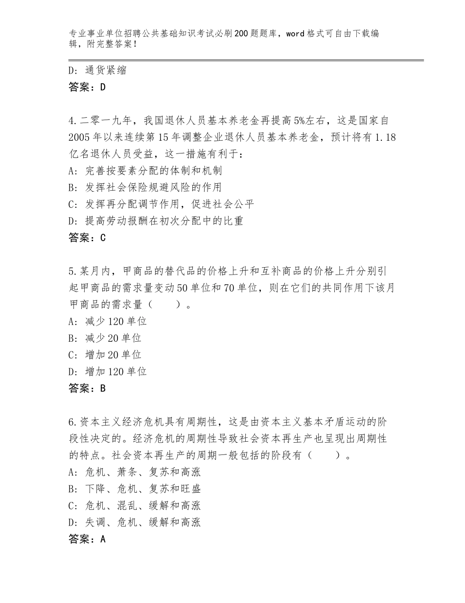 2024河南省川汇区事业单位招聘公共基础知识考试必刷200题真题及答案（考点梳理）_第2页