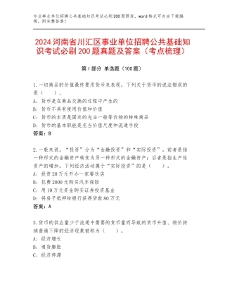 2024河南省川汇区事业单位招聘公共基础知识考试必刷200题真题及答案（考点梳理）