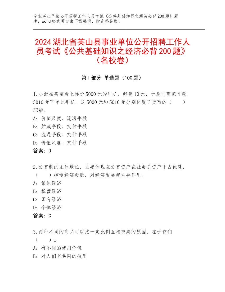 2024湖北省英山县事业单位公开招聘工作人员考试《公共基础知识之经济必背200题》（名校卷）_第1页