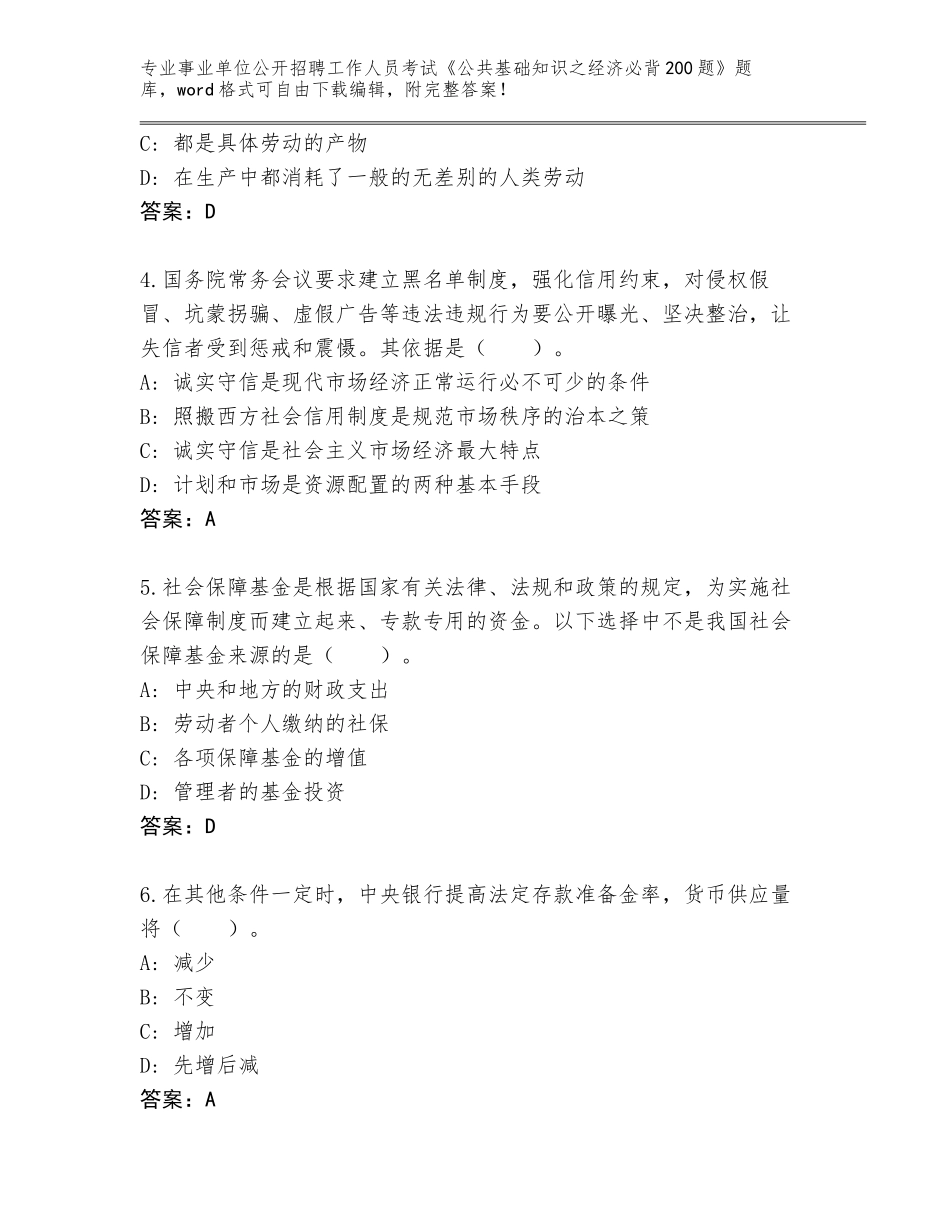 2024湖北省英山县事业单位公开招聘工作人员考试《公共基础知识之经济必背200题》（名校卷）_第2页