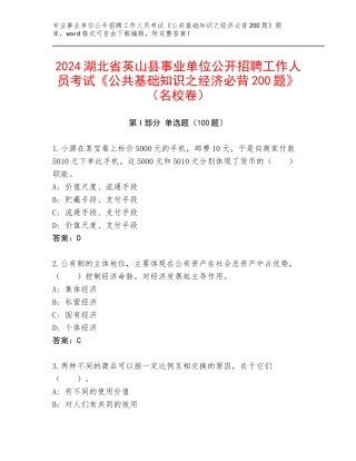 2024湖北省英山县事业单位公开招聘工作人员考试《公共基础知识之经济必背200题》（名校卷）