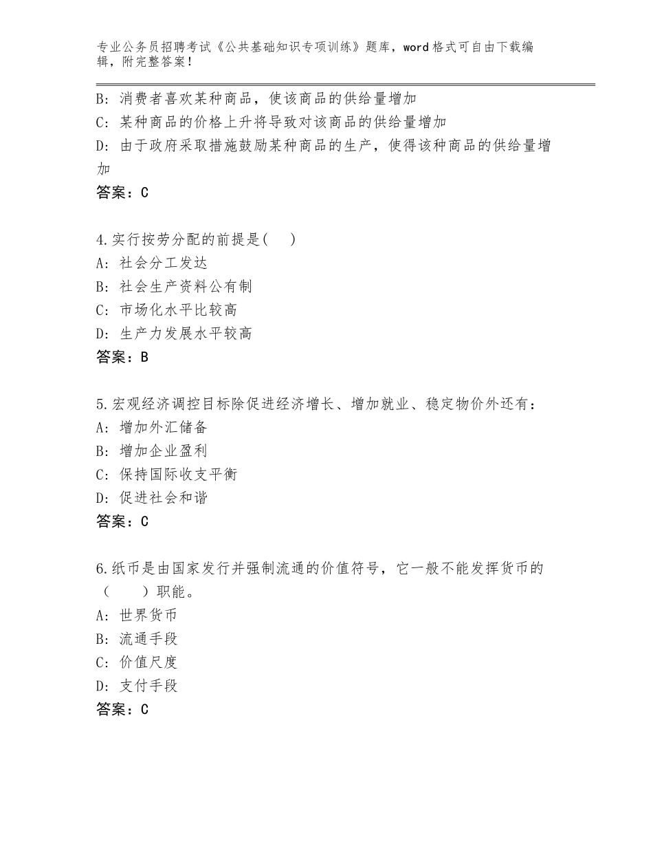 2024安徽省宿松县公务员招聘考试《公共基础知识专项训练》真题题库带答案（完整版）_第2页