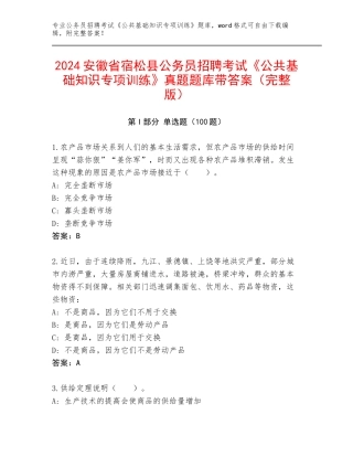 2024安徽省宿松县公务员招聘考试《公共基础知识专项训练》真题题库带答案（完整版）