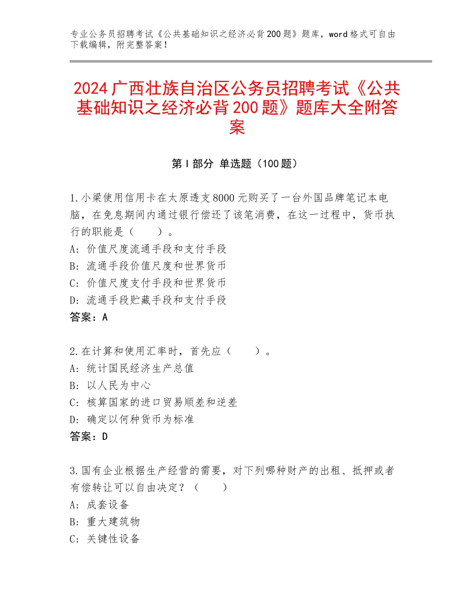 2024广西壮族自治区公务员招聘考试《公共基础知识之经济必背200题》题库大全附答案_第1页