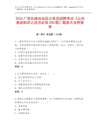2024广西壮族自治区公务员招聘考试《公共基础知识之经济必背200题》题库大全附答案