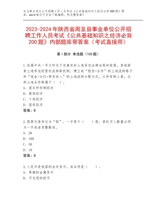 2023-2024年陕西省周至县事业单位公开招聘工作人员考试《公共基础知识之经济必背200题》内部题库带答案（考试直接用）