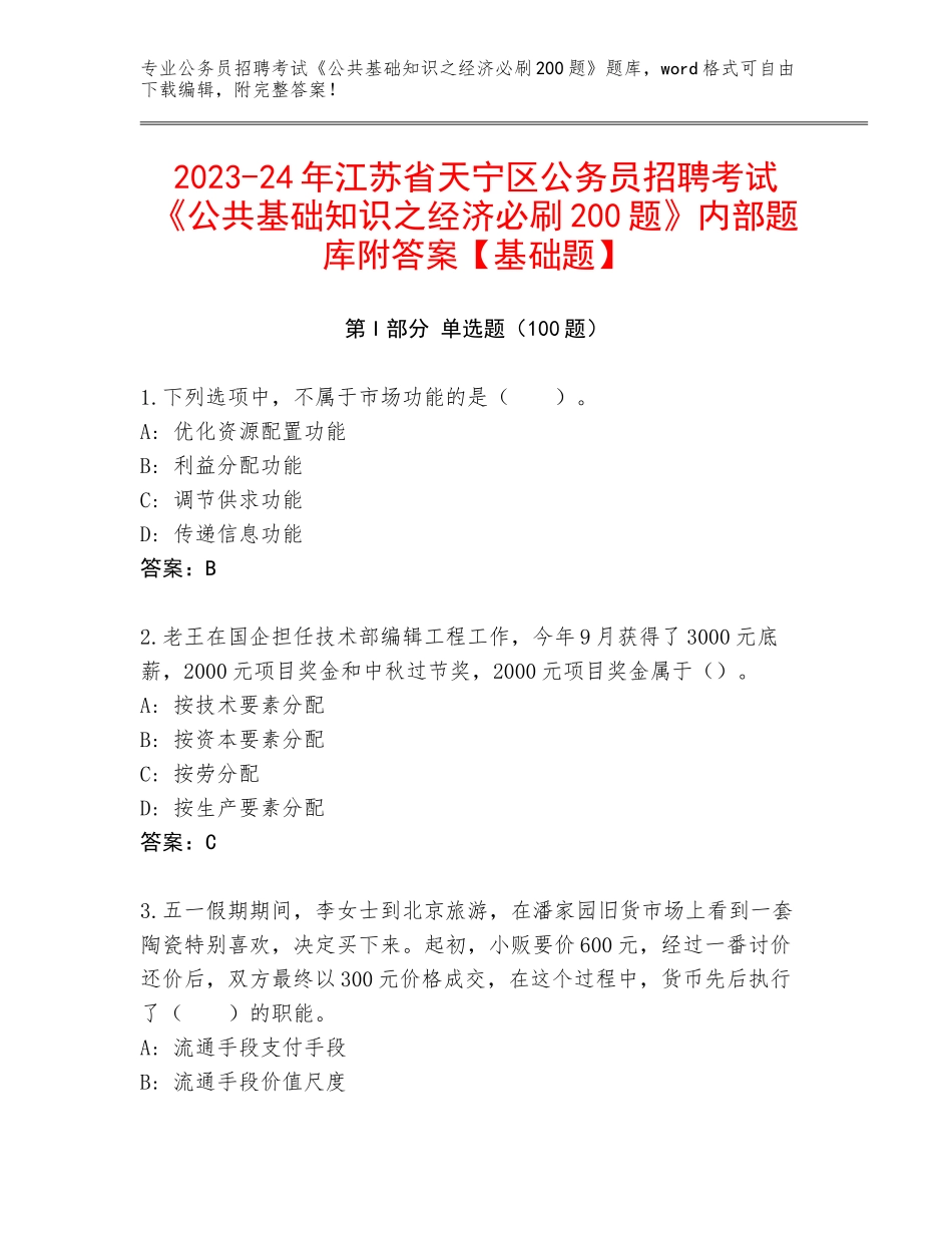 2023-24年江苏省天宁区公务员招聘考试《公共基础知识之经济必刷200题》内部题库附答案【基础题】_第1页