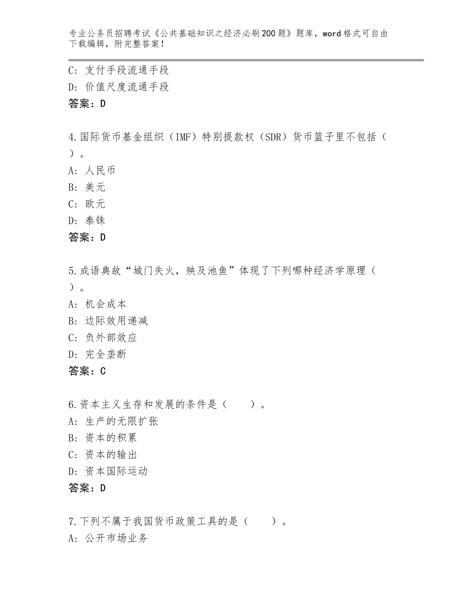 2023-24年江苏省天宁区公务员招聘考试《公共基础知识之经济必刷200题》内部题库附答案【基础题】_第2页