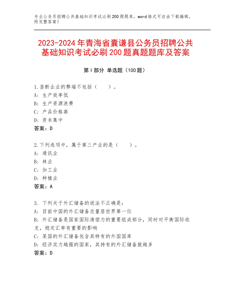 2023-2024年青海省囊谦县公务员招聘公共基础知识考试必刷200题真题题库及答案_第1页