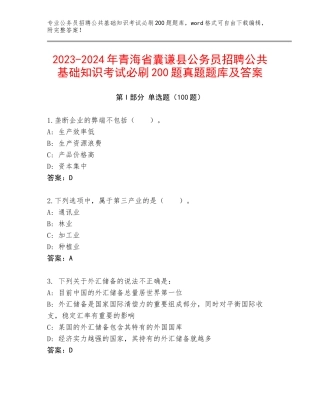 2023-2024年青海省囊谦县公务员招聘公共基础知识考试必刷200题真题题库及答案