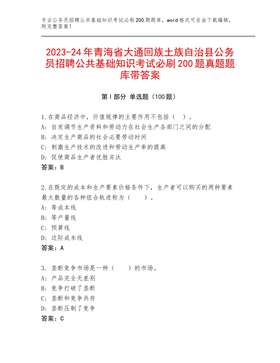 2023-24年青海省大通回族土族自治县公务员招聘公共基础知识考试必刷200题真题题库带答案_第1页