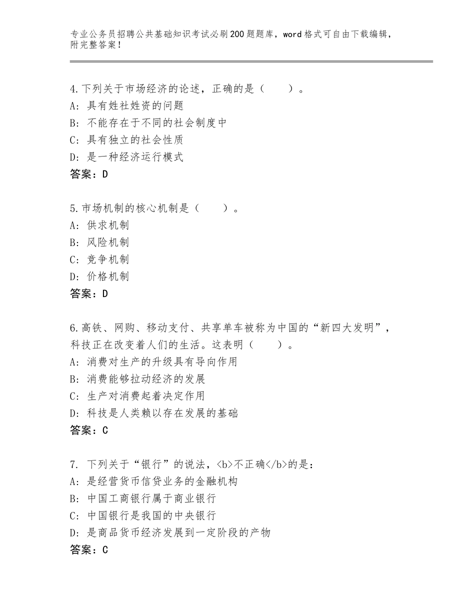 2023-24年青海省大通回族土族自治县公务员招聘公共基础知识考试必刷200题真题题库带答案_第2页