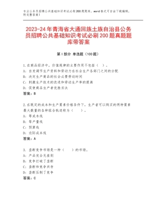 2023-24年青海省大通回族土族自治县公务员招聘公共基础知识考试必刷200题真题题库带答案