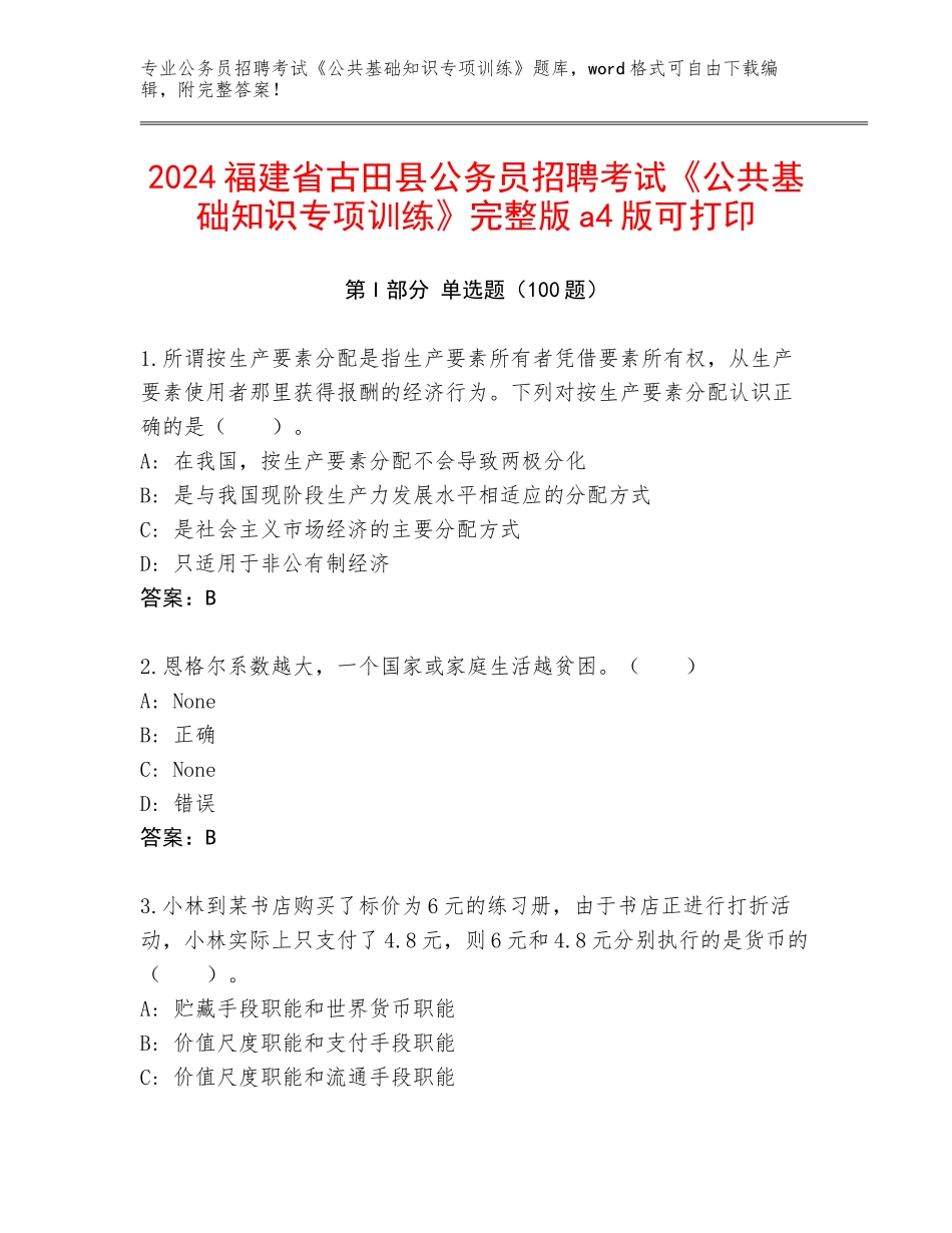 2024福建省古田县公务员招聘考试《公共基础知识专项训练》完整版a4版可打印_第1页