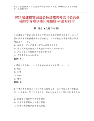 2024福建省古田县公务员招聘考试《公共基础知识专项训练》完整版a4版可打印