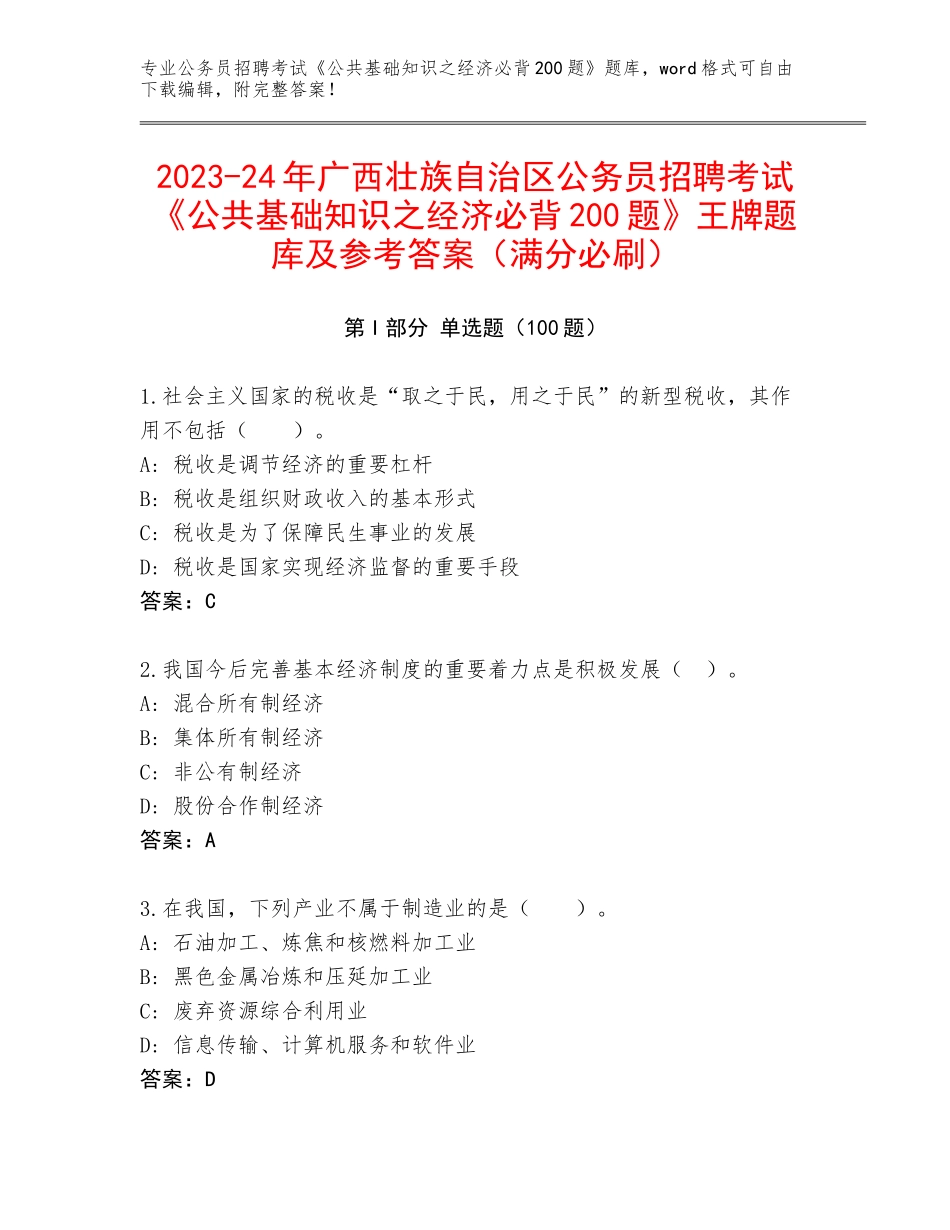 2023-24年广西壮族自治区公务员招聘考试《公共基础知识之经济必背200题》王牌题库及参考答案（满分必刷）_第1页