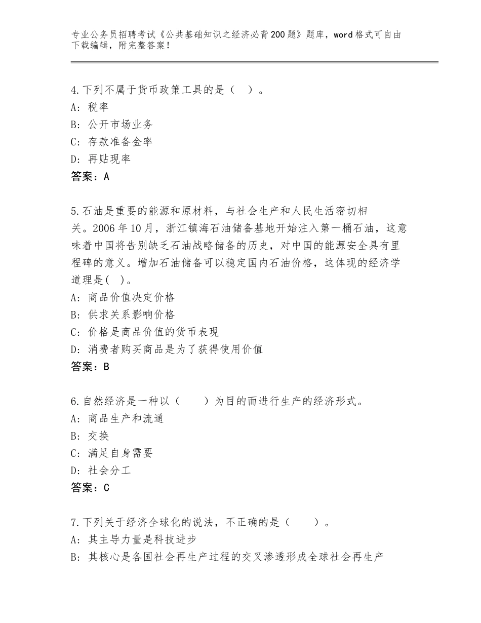2023-24年广西壮族自治区公务员招聘考试《公共基础知识之经济必背200题》王牌题库及参考答案（满分必刷）_第2页