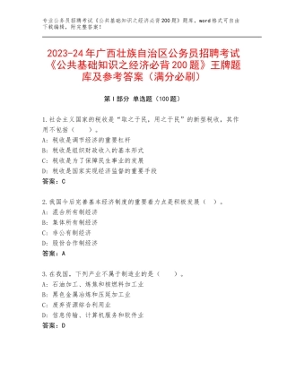 2023-24年广西壮族自治区公务员招聘考试《公共基础知识之经济必背200题》王牌题库及参考答案（满分必刷）