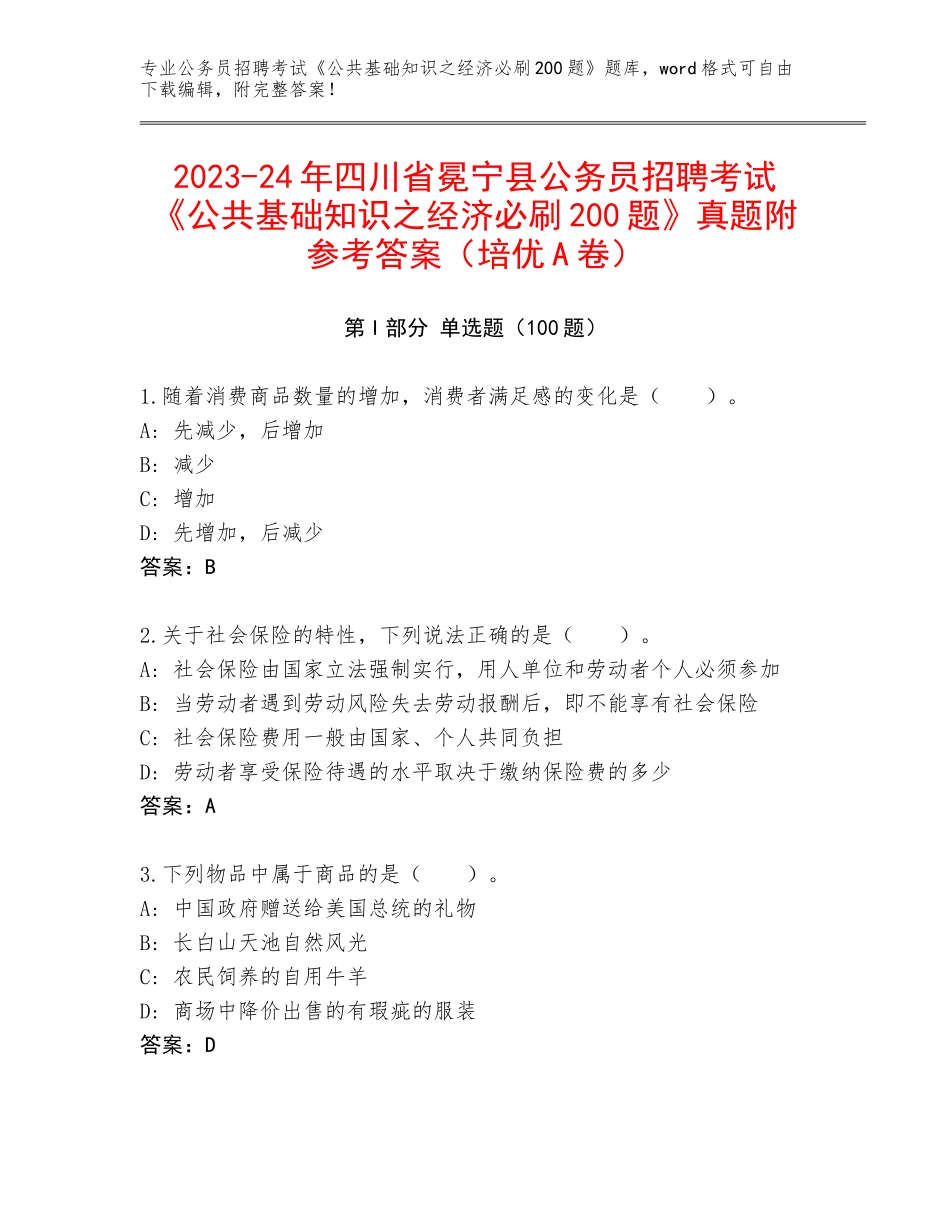 2023-24年四川省冕宁县公务员招聘考试《公共基础知识之经济必刷200题》真题附参考答案（培优A卷）_第1页