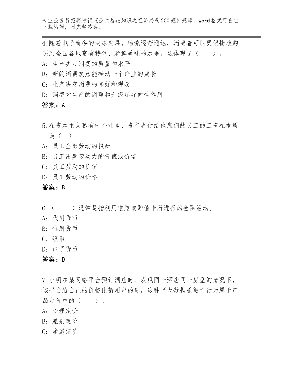 2023-24年四川省冕宁县公务员招聘考试《公共基础知识之经济必刷200题》真题附参考答案（培优A卷）_第2页