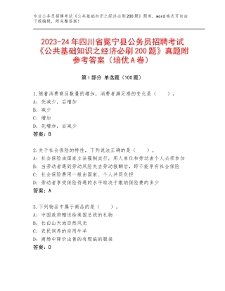 2023-24年四川省冕宁县公务员招聘考试《公共基础知识之经济必刷200题》真题附参考答案（培优A卷）