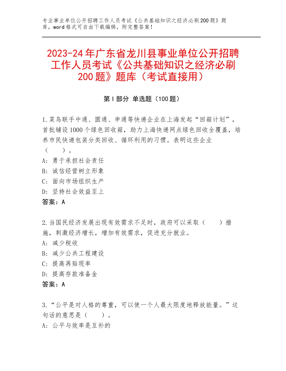 2023-24年广东省龙川县事业单位公开招聘工作人员考试《公共基础知识之经济必刷200题》题库（考试直接用）_第1页