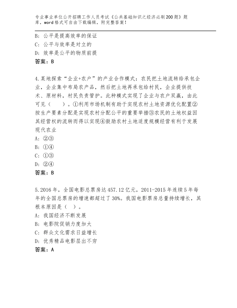 2023-24年广东省龙川县事业单位公开招聘工作人员考试《公共基础知识之经济必刷200题》题库（考试直接用）_第2页